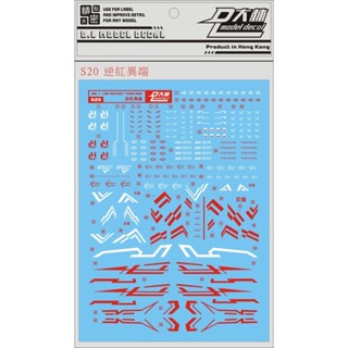 達人水貼 S20 鋼彈 1/100 MG GUNDAM ASTRAY TURN RED 逆紅異端鋼 水貼
