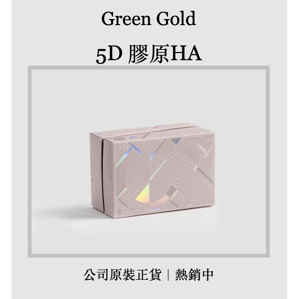 ｜現貨｜ Green Gold 台灣綠金 5D膠原HA 肽白 膠原蛋白 小分子