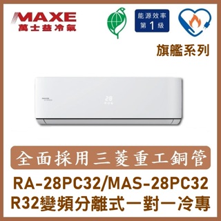 【含標準安裝】萬士益冷氣 旗艦系列R32變頻分離式 一對一冷專 MAS-28PC32/RA-28PC32