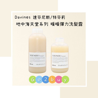 ㊣正品現貨㊣【Davines 達芬尼斯/特芬莉】地中海天堂系列 暖暖彈力洗髮露 250ml｜1000ml Go✌🏻buy