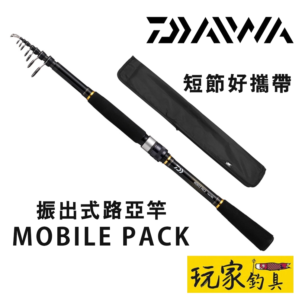 ｜玩家釣具｜DAIWA 22 MOBILE PACK 振出直柄 · 槍柄 路亞竿 旅竿 (附竿套)