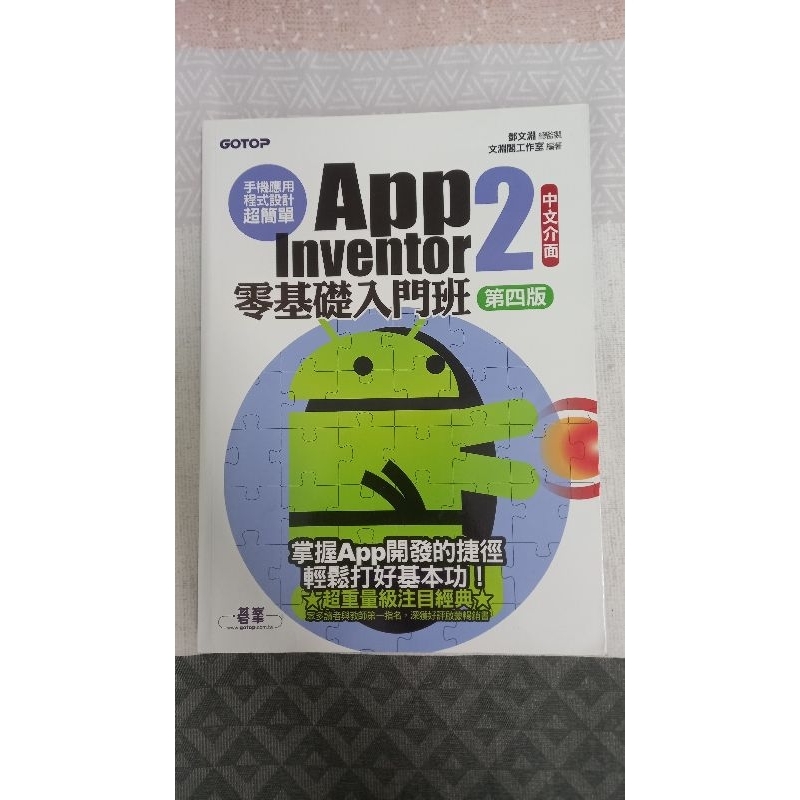 App Inventor 2 零基礎入門班 第四版