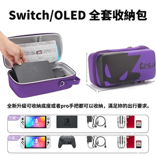 現貨 Switch OLED收納包 Switch 全套收納包 可裝充電器 硬殼包 大容量便攜包 耿鬼 背帶款