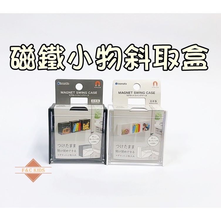 日本製 INOMATA SWING磁鐵小物斜取盒 磁吸冰箱收納盒置物盒 磁鐵收納盒 小物收納 黑白兩色