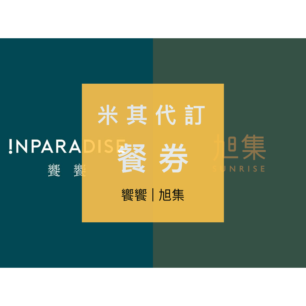 饗饗 / 旭集 / 饗食天堂   餐券 | 優惠券