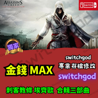 【NS Switch】 刺客教條 埃齊歐 合輯三部曲 存檔修改 存檔 存檔替換 金手指 外掛 武器 刺客教條 2