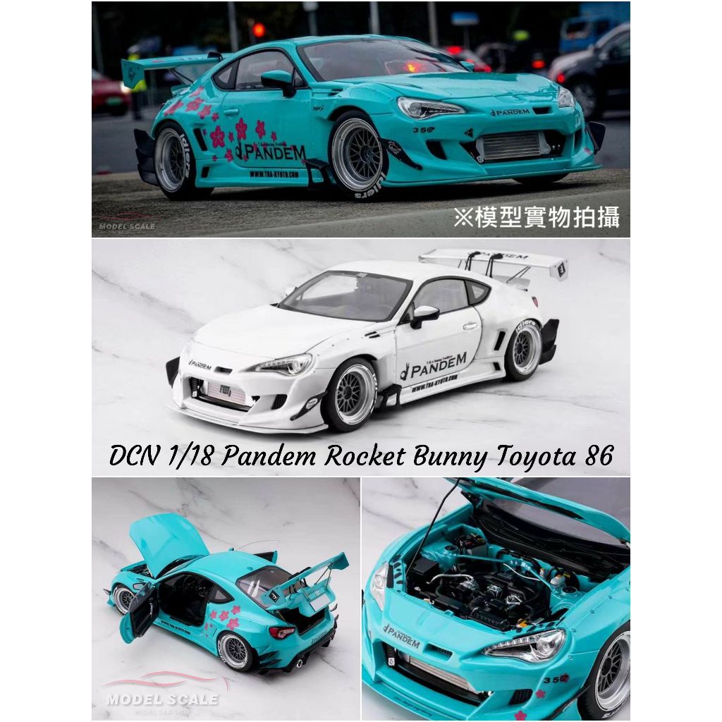 【模例】DCN 1/18 Pandem Rocket Bunny Toyota 86 合金全可開