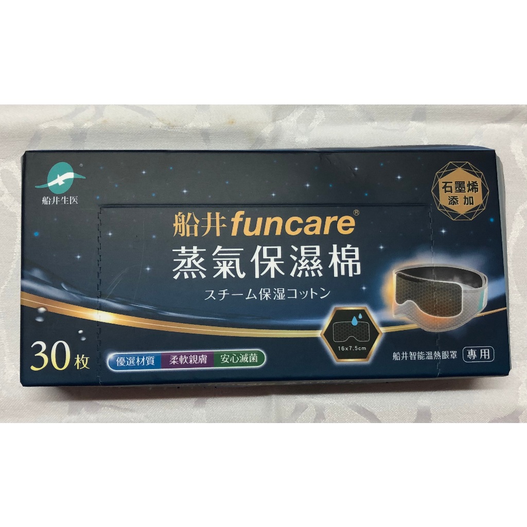 【船井 funcare】智能溫熱眼罩專用蒸氣保濕棉(石墨烯添加) 30入