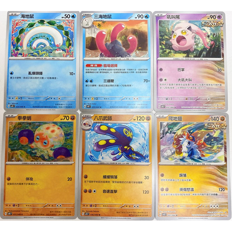 🌈寶可夢PTCG繁體中文版🌈古代咆哮  海地鼠、三海地鼠、拳拳蛸、八爪武師、吼叫尾、爬地翅