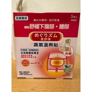 [全新] 花王美舒律 蒸氣溫熱貼 熱敷好幫手