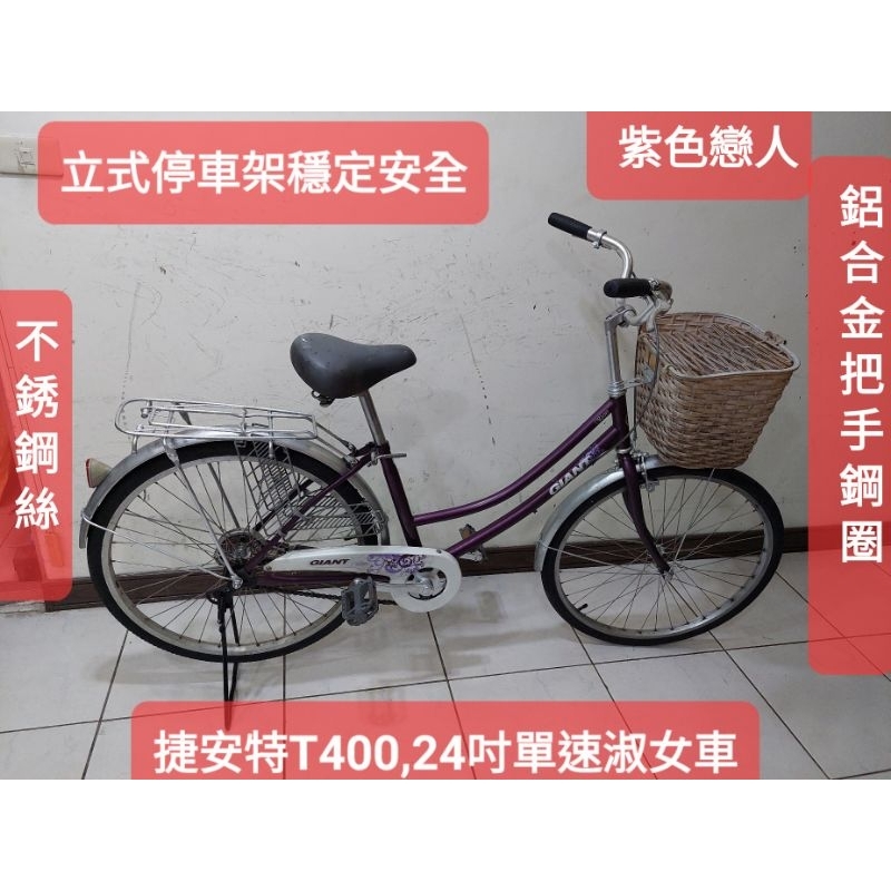 二手腳踏車 捷安特T400,紫色264吋單速低跨點淑女車，鋁合金把手鋼圈不鏽鋼絲,功能正常無待修