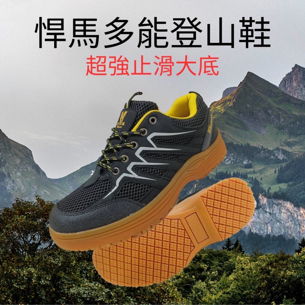 Hanama悍馬 生膠大底多功能運動鞋 登山鞋 (台灣製造) 4520-黑黃