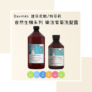 【Davines 達芬尼斯/特芬莉】自然生機系列 樂活紫菊洗髮露 250ml｜1000ml ✂️Go ✌ Buy