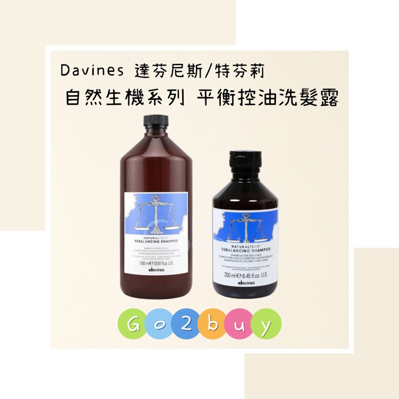 【Davines 達芬尼斯/特芬莉】自然生機系列 平衡控油洗髮露 250ml｜1000ml