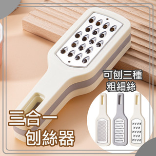 刨絲器 三合一不鏽鋼刨絲器 食品級材質 黃瓜 蘿蔔 刨絲 刨刀 粗絲 細絲 刨絲 板 器 廚房用品 刨皮板
