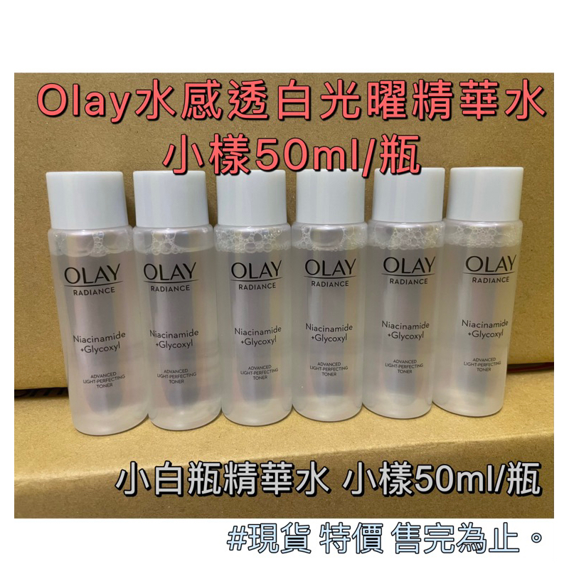 現貨❤️Olay小白瓶精華水 小樣50ml Olay水感透白光曜精華水50ml效期 2026年6月