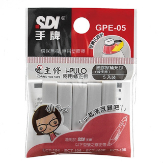 SDI 手牌 GPE-05 補充用 橡皮擦芯 5入/包 外包裝顏色隨機出貨 i-PULO雙主修專用 【金玉堂文具】
