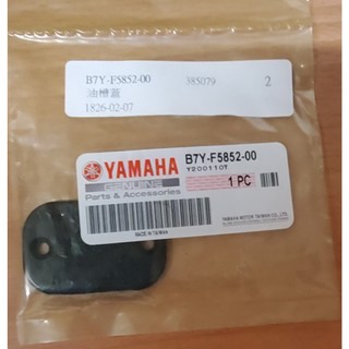 原廠 YAMAHA B7Y-F5852-00 煞車油壺蓋 Limi 125 Vinoora 125