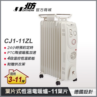 【北方】CJ1-11ZL 葉片式恆溫電暖爐(11葉片) 適用11坪 預約定時器 德國設計 送烘衣架 電暖器