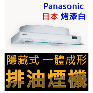 隱藏式▻排油煙機✅Panasonic(FV-H1691-90cm)✅✅✅✅✅✅✅✅✅✅✅✅✅✅✅✅✅✅✅✅