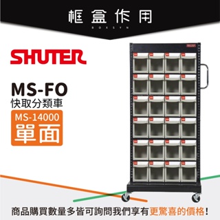 【樹德 Shuter】MS-14000 (FO-604×6) 單面 FO快取分類車系列 零件盒 螺絲 工具盒 收納櫃