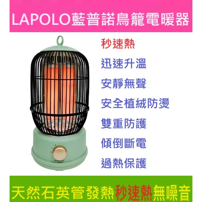 LAPOLO藍普諾石英加熱電暖器LA-S8018鳥籠電暖爐 暖風機 暖氣 暖爐 暖氣機 電暖氣 暖風扇 暖扇 雙重防護