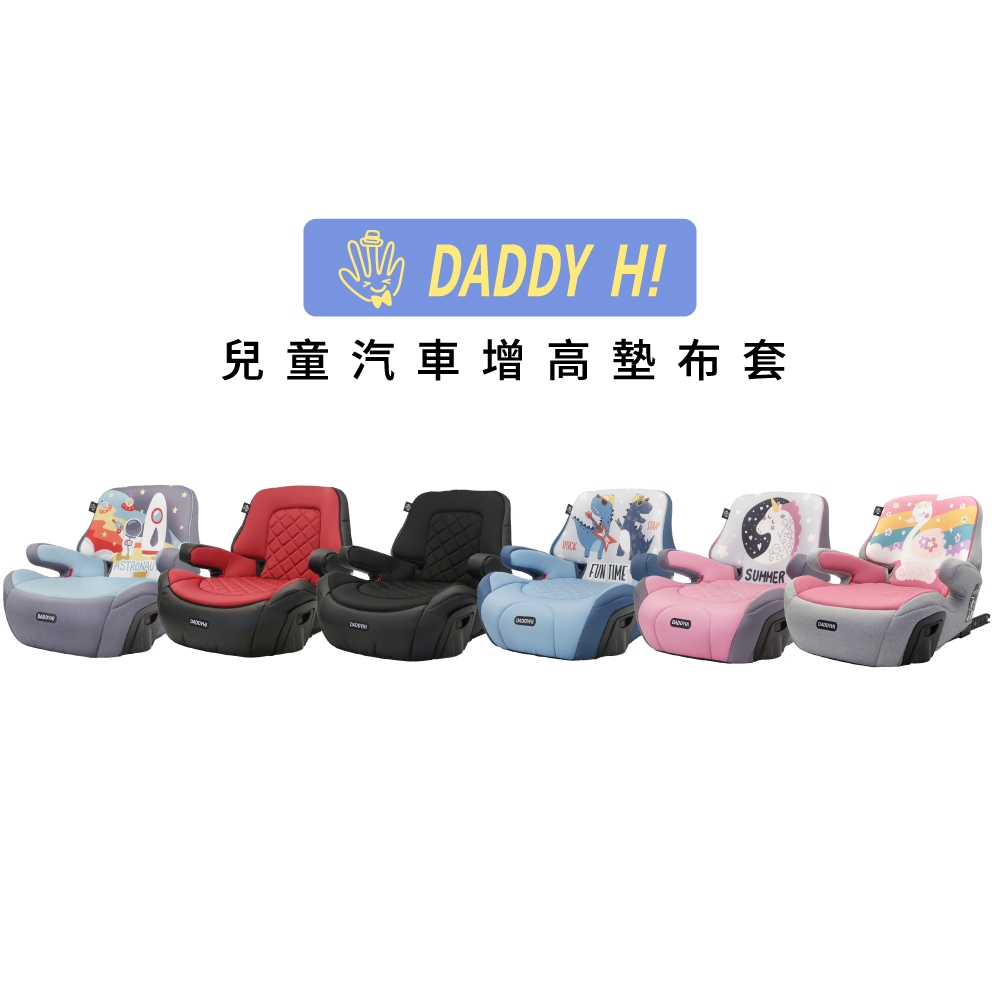 〈DADDY Hi〉汽車用增高墊〈布套單購區〉isofix增高墊 汽車增高墊 DADDYHI