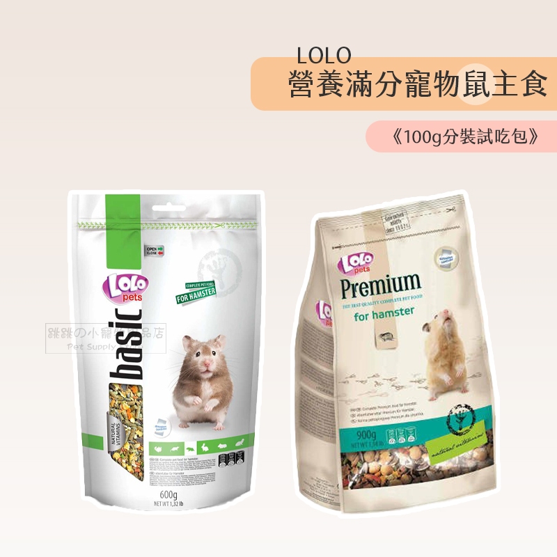 【跳跳】《100g分裝試吃包》 LOLO 營養滿分寵物鼠主食 頂級寵物鼠主食 鼠飼料 黃金鼠飼料 倉鼠飼料