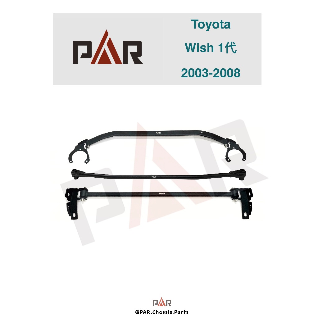 《PAR 底盤強化拉桿》Toyota Wish 1代 2003-08 汽車 引擎室 拉桿 底盤強化拉桿 防傾桿 側傾