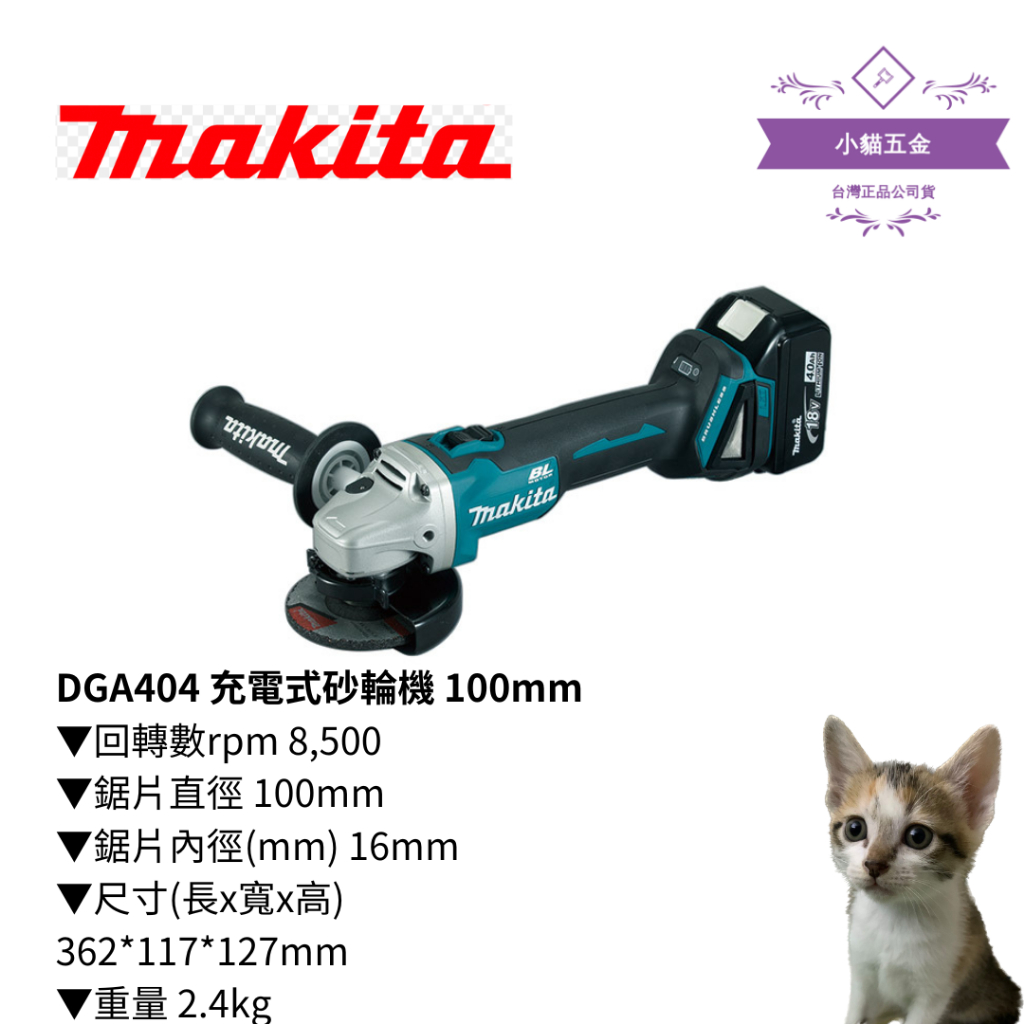 【小貓五金】牧田makita｜DGA404 充電式砂輪機 100mm(空機)