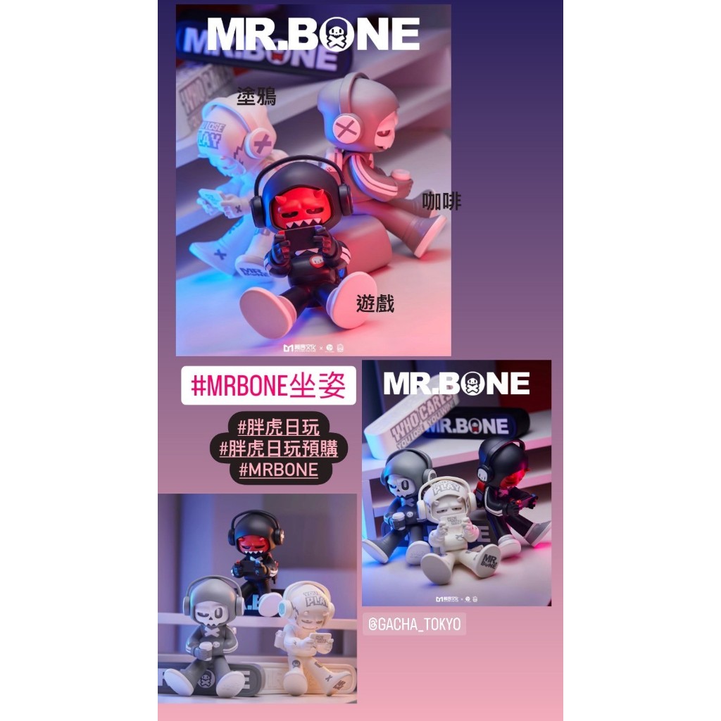 指定款🎈扭蛋小天堂🎈 大娃 盲盒 盒玩 mr.bone 骨頭先生 Game Start 坐姿 塗鴉 咖啡 電動 遊戲