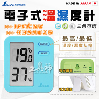 工具神 SHINWA 鶴龜 溫度計 電子式溫度計 溫濕度計 濕度計 溫度濕度計 冰箱溫度計 日本溫度計