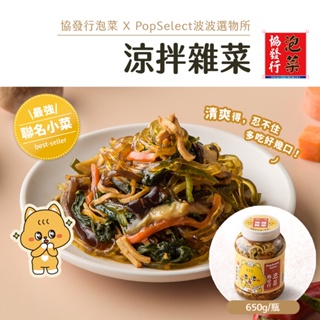 協發行泡菜 x PopSelect波波選物所 涼拌雜菜 650g/瓶｜超Q聯名新品【單瓶任選、滿799免運費】