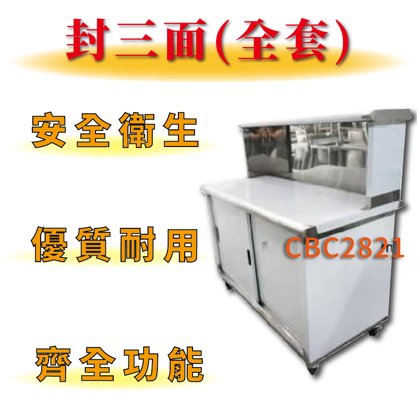 【全新商品】 加強型不鏽鋼 小吧檯 工作台 車台 平台 飲料台 料理台 封三面 全套