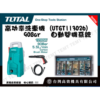 台灣高效機具有限公司 TOTAL 總工具 高功率洗車機 (UTGT113026) 90Bar 高壓清洗機 自動關機系統