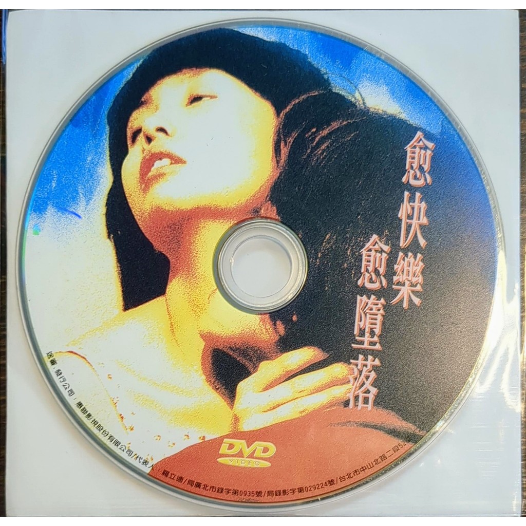 DVD ☆ 愈快樂愈墮落｜邱淑貞 / 陳錦鴻 / 曾志偉 / 吳君如｜裸片｜出租版｜導演 / 關錦鵬｜柏林影展2項特別獎