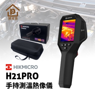 ●現貨●《博飛舍》HIKMICRO H21pro 手持測溫熱像儀-雙光升級款 測溫熱成像儀 海康 測溫儀 熱成像