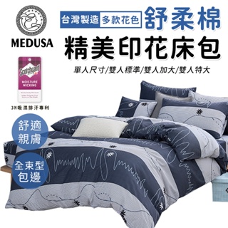 【MEDUSA美杜莎】3M專利/舒柔棉床包枕套組 單人/雙人/加大/特大-【流光歲月】