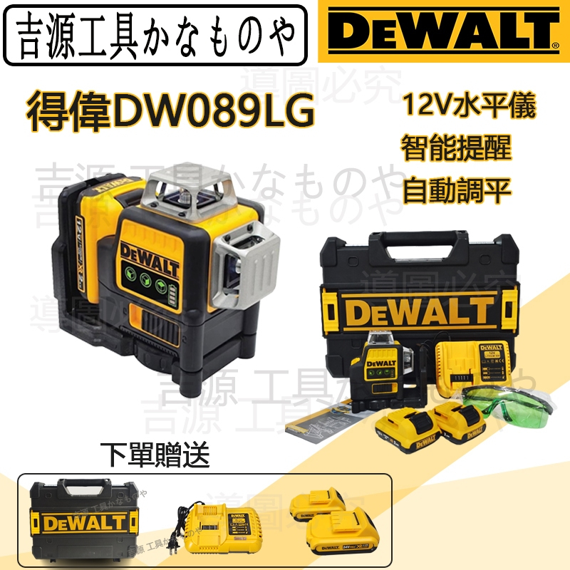 DEWEALT 得偉DW089LG 12V 充電式 綠光雷射水平儀 最新款配變型金鋼089專用工具箱送鋰電池