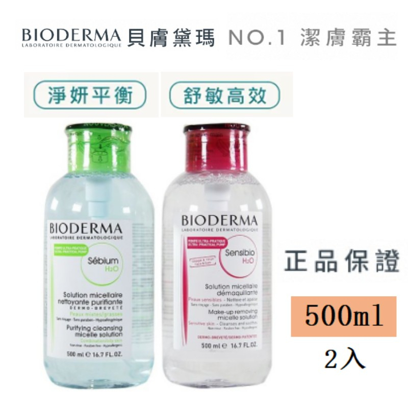 最新效期 BIODERMA 貝膚黛瑪 卸妝水 潔膚水 潔膚液500ml 便攜卸妝 高效潔膚液 (舒敏高效/平衡控油）