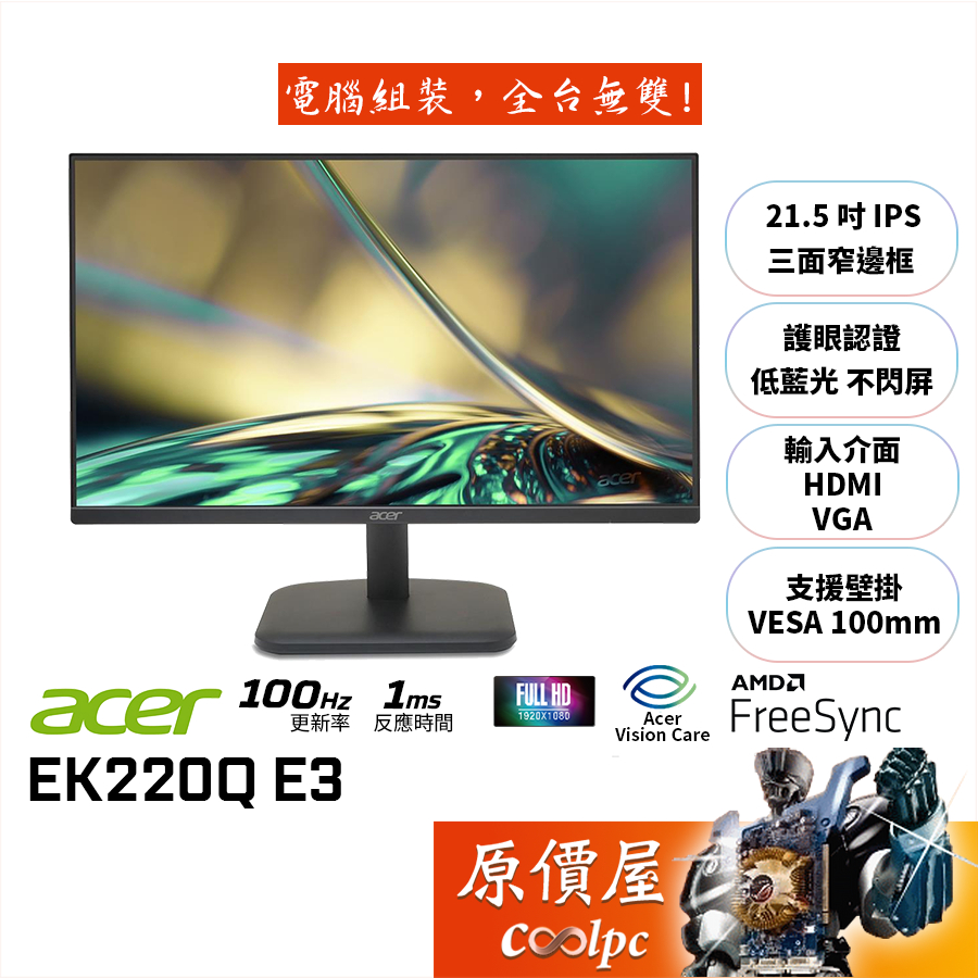 Acer宏碁 EK220Q E3【21.5吋】螢幕/IPS/1ms/100Hz/低藍光.不閃屏/原價屋