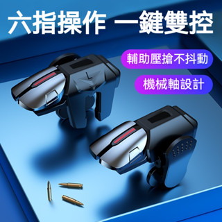 吃雞神器 六指脈衝 電競手機按鍵 握把 遊戲手把 搖桿 物理外掛 絕地求生 決勝時刻 明日之後 荒野行動 PUBG