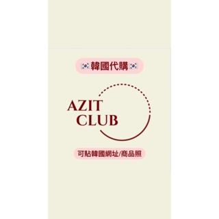 韓國代購🇰🇷 AZIT 空運 可貼韓國網址或商品照片