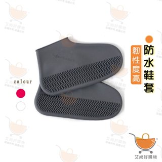 雨鞋套 雨鞋 鞋套 加厚耐磨止滑 防雨鞋套 防水鞋套【臺灣現貨滿額免運】關注我們現領折價卷 艾尚好購物