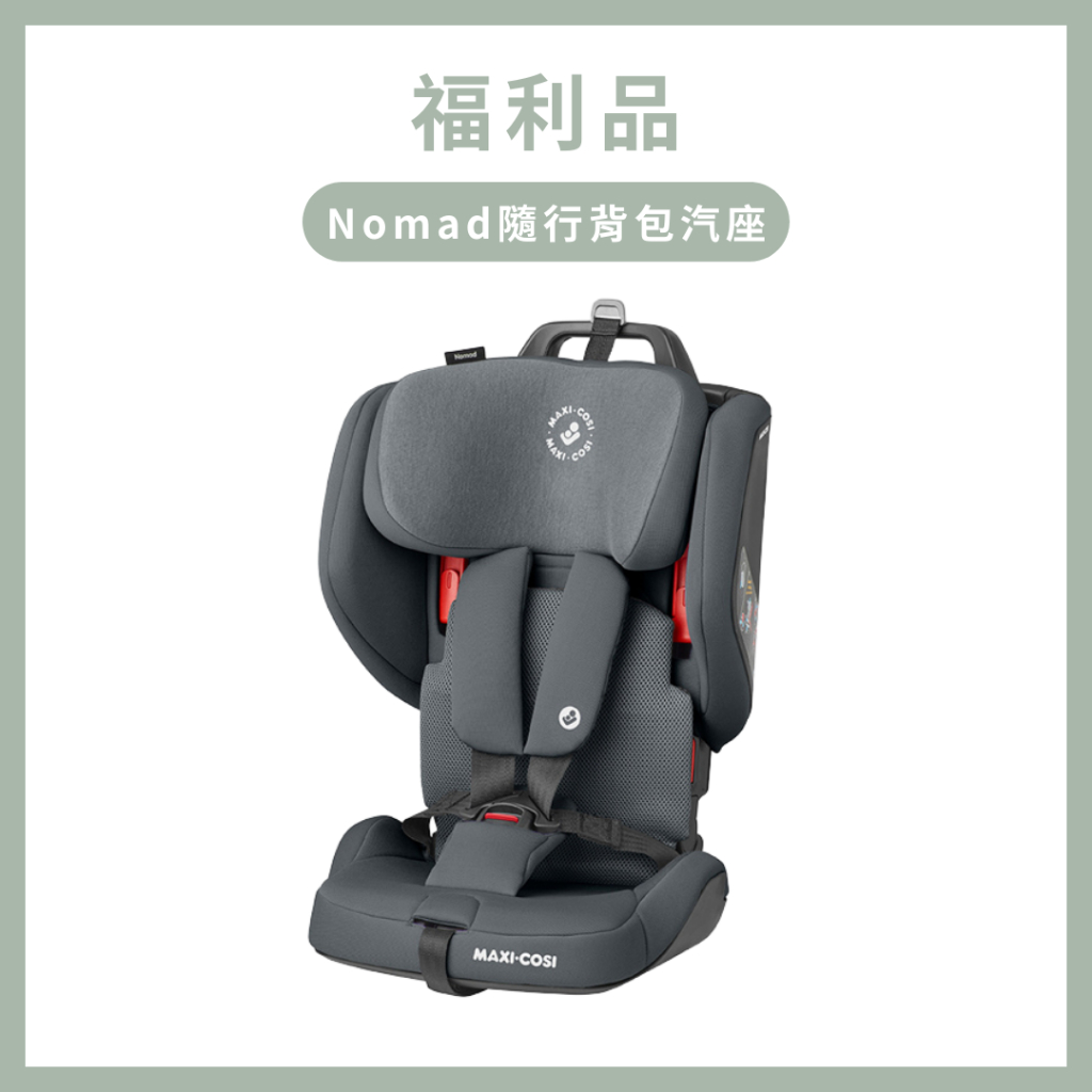 《福利品出清 狀況良好》【MAXI-COSI】NOMAD 隨行背包汽座 (2Y-4Y) 安全帶固定 兒童汽座 安全座椅