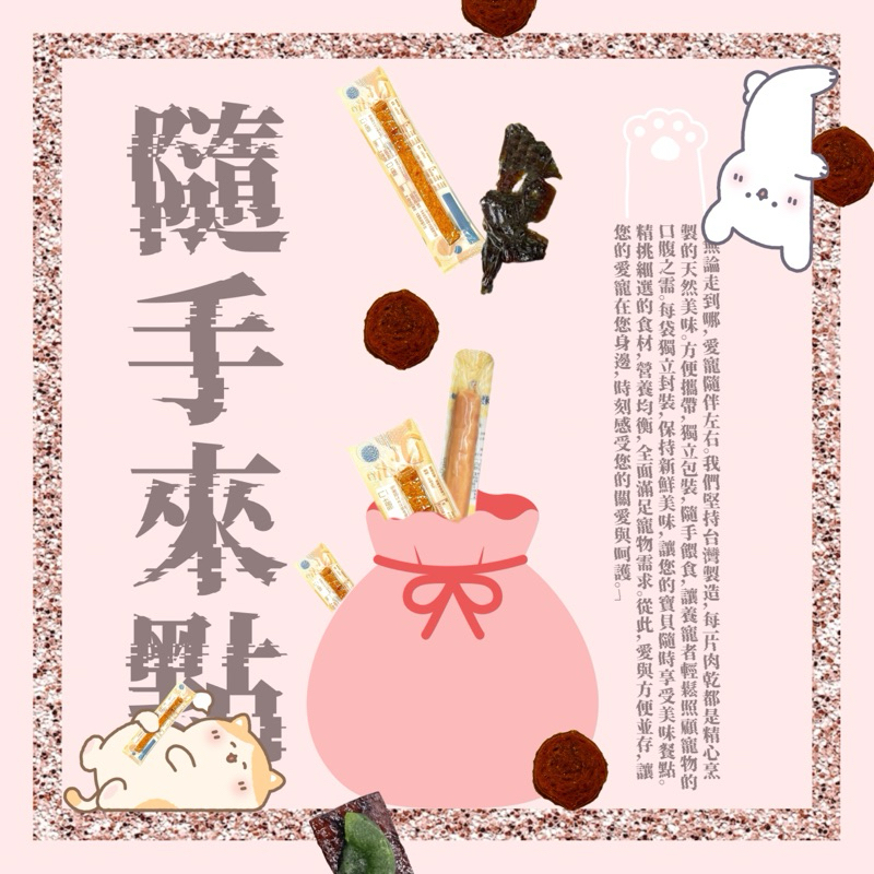 台灣製造 隨手包零食 台灣製造 筷子肉乾 棒棒糖 雞肉 牛肉 雞胗 雞精 雞腿 熱狗