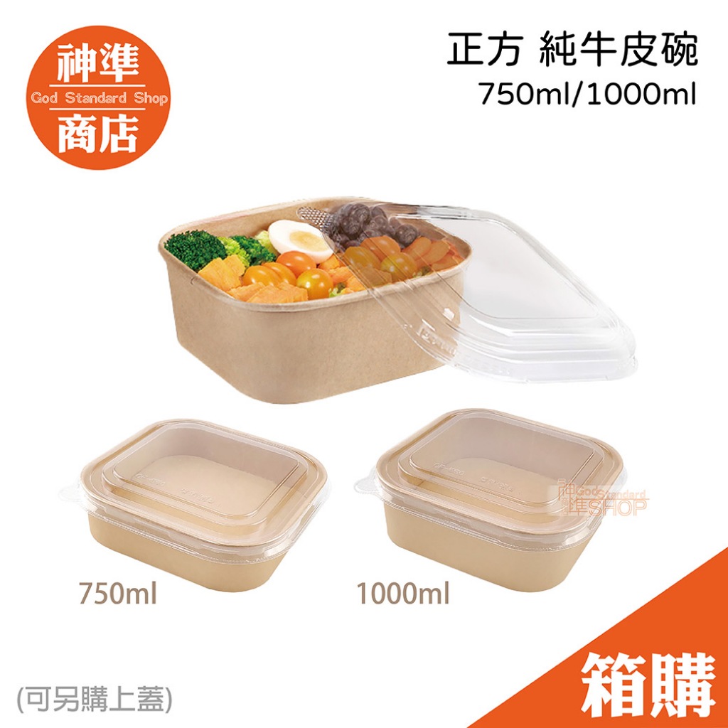 《宅配免運》牛皮正方碗 300入 750ml 1000ml 日本碗 餐碗 飯碗 丼飯碗 紙碗 外帶紙碗 便當盒 免洗餐具