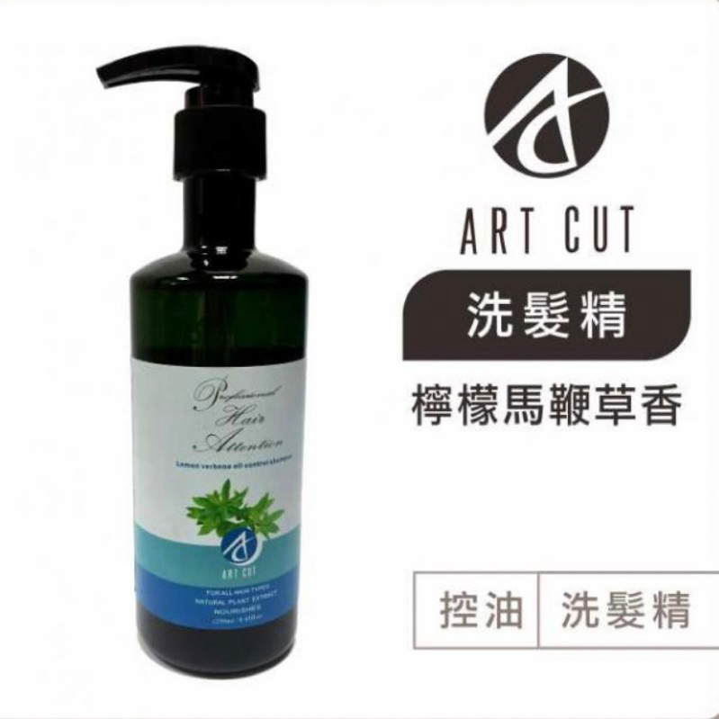 ART CUT檸檬馬鞭草洗髮精 護髮素850ml