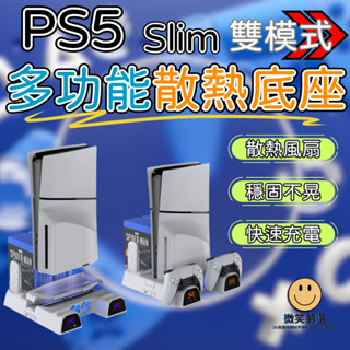 PS5 Slim 散熱風扇底座 主機支架 搖桿 三檔風扇散熱 雙手把 降溫 散熱器 散熱架 遊戲機底座 直立型 充電底座