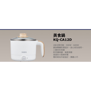 SAMPO 1.2L美食鍋 KQ-CA12D